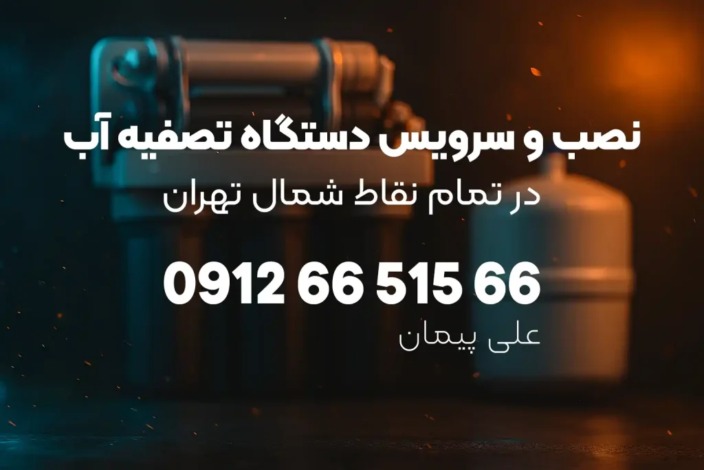 نصب و سرویس دستگاه تصفیه آب در شمال تهران