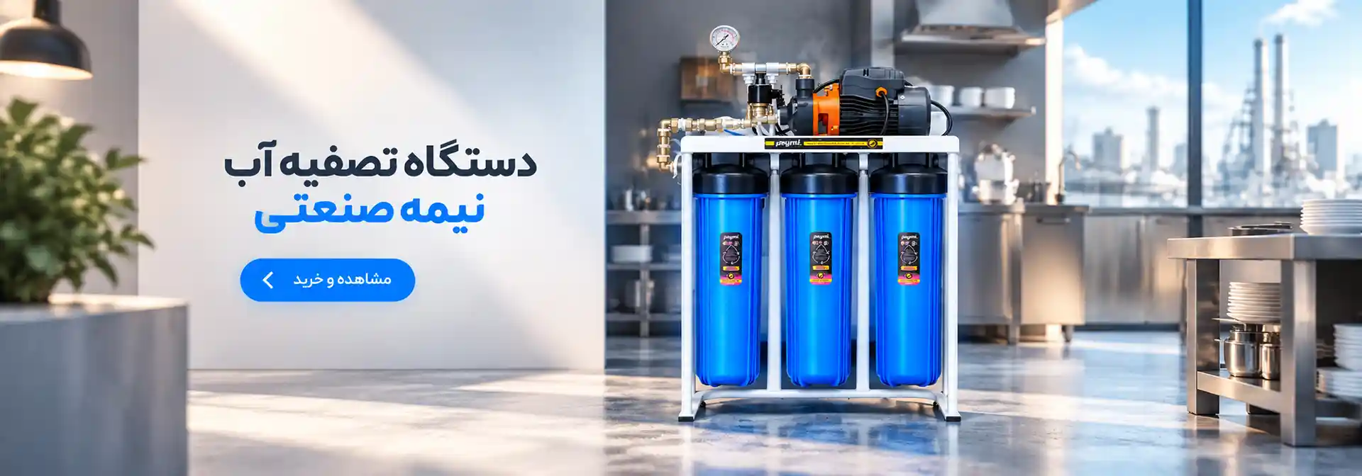 دستگاه تصفیه آب نیمه صنعتی